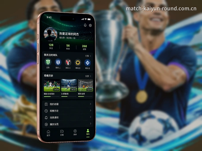 开云 APP，随时掌握比赛进程